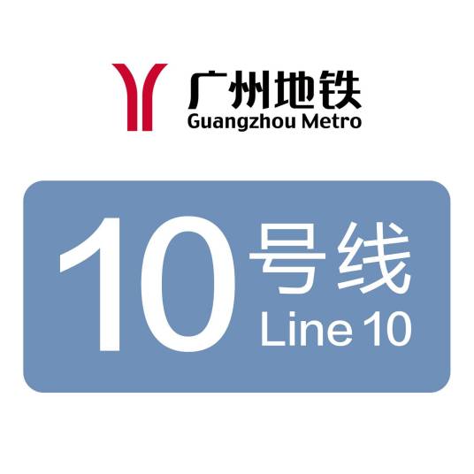 广州地铁10号线