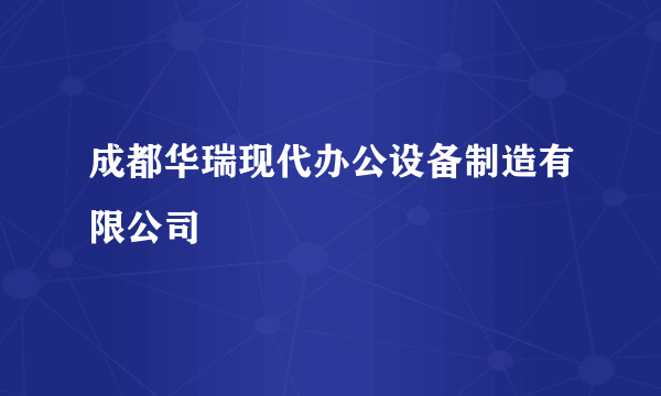 成都华瑞现代办公设备制造有限公司