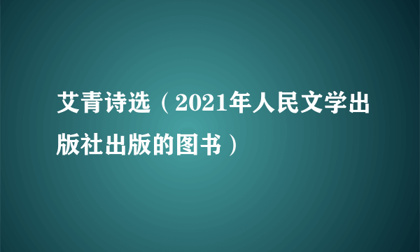 艾青诗选（2021年人民文学出版社出版的图书）