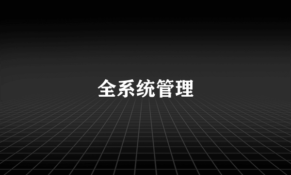 全系统管理