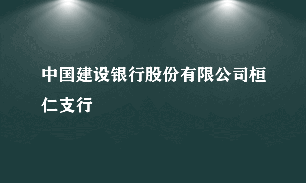 中国建设银行股份有限公司桓仁支行