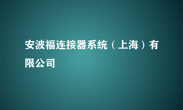 安波福连接器系统（上海）有限公司