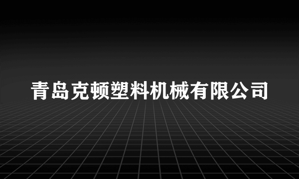 青岛克顿塑料机械有限公司