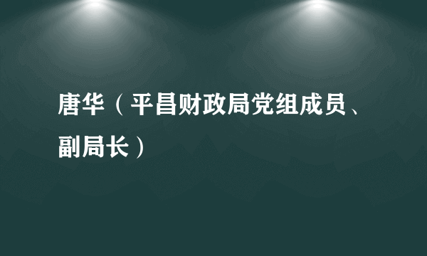 唐华（平昌财政局党组成员、副局长）