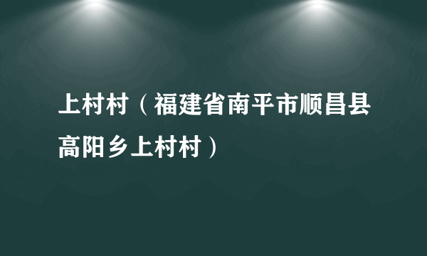 上村村（福建省南平市顺昌县高阳乡上村村）