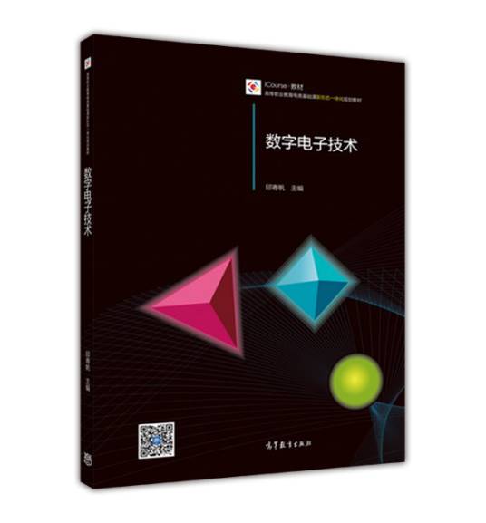 数字电子技术（2015年邱寄帆主编、高等教育出版社出版的图书）