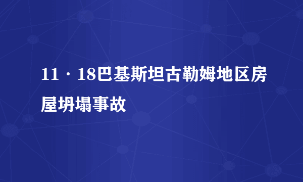 11·18巴基斯坦古勒姆地区房屋坍塌事故