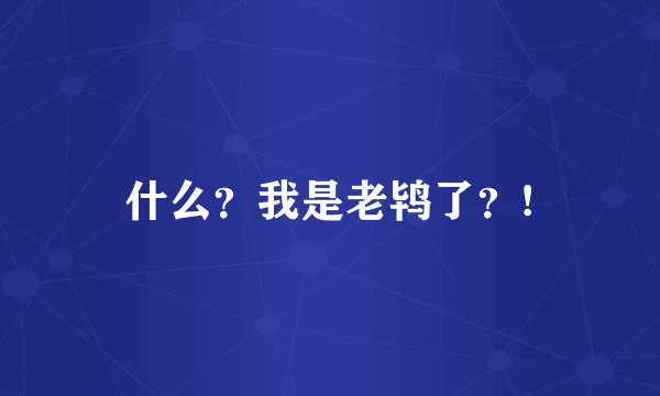 什么？我是老鸨了？!