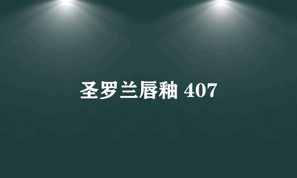 圣罗兰唇釉 407