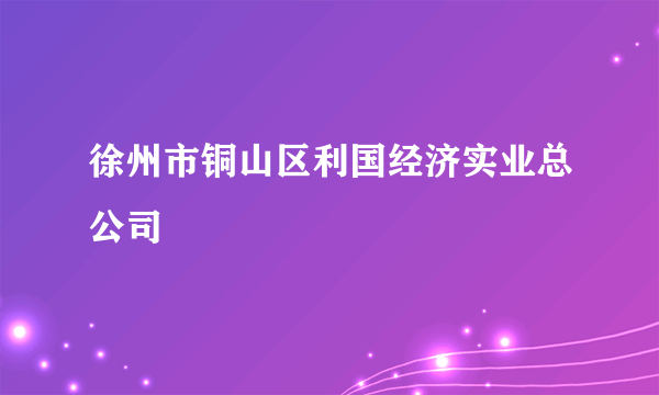 徐州市铜山区利国经济实业总公司