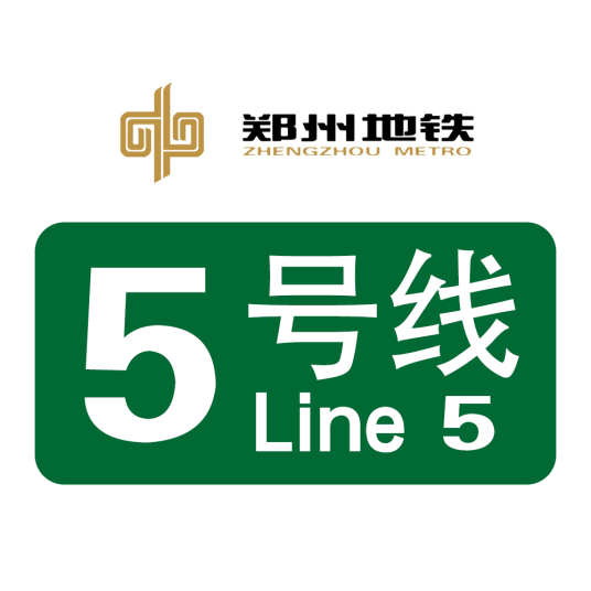 郑州地铁5号线