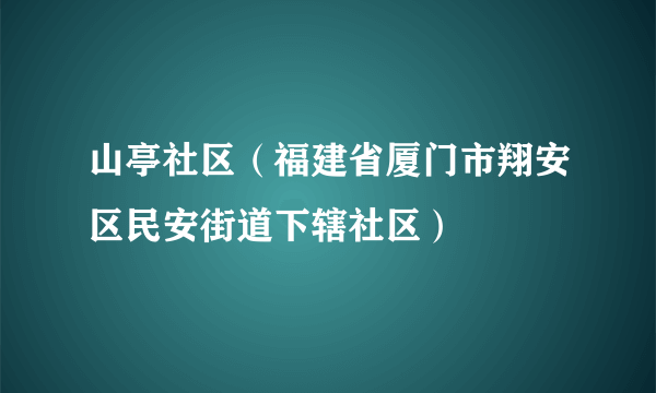 山亭社区（福建省厦门市翔安区民安街道下辖社区）