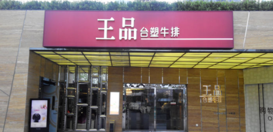 王品台塑牛排（万象城店）