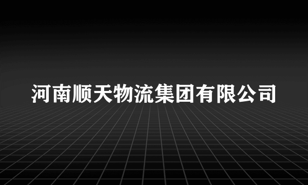 河南顺天物流集团有限公司