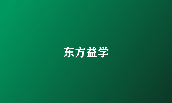 东方益学