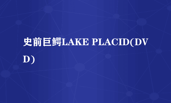 史前巨鳄LAKE PLACID(DVD)