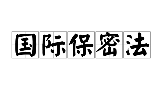 国际保密法