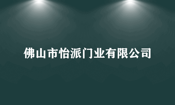 佛山市怡派门业有限公司