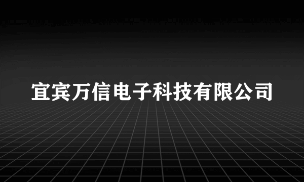 宜宾万信电子科技有限公司