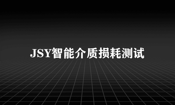 JSY智能介质损耗测试