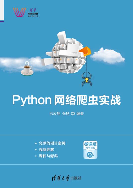 Python网络爬虫实战（2019年清华大学出版社出版的图书）