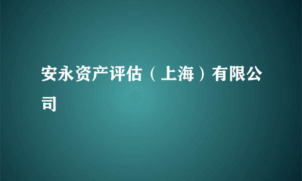 安永资产评估（上海）有限公司