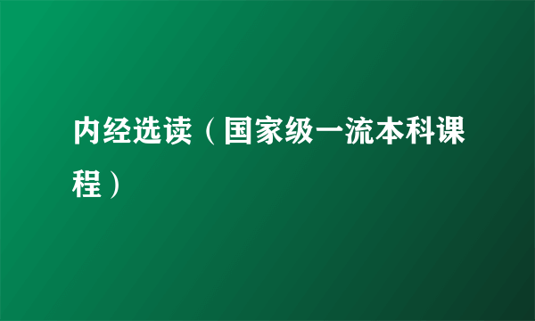 内经选读（国家级一流本科课程）