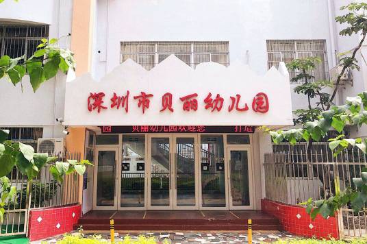 深圳市罗湖区贝丽幼儿园