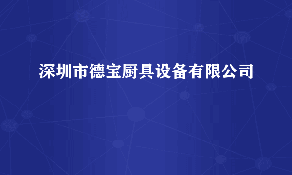 深圳市德宝厨具设备有限公司