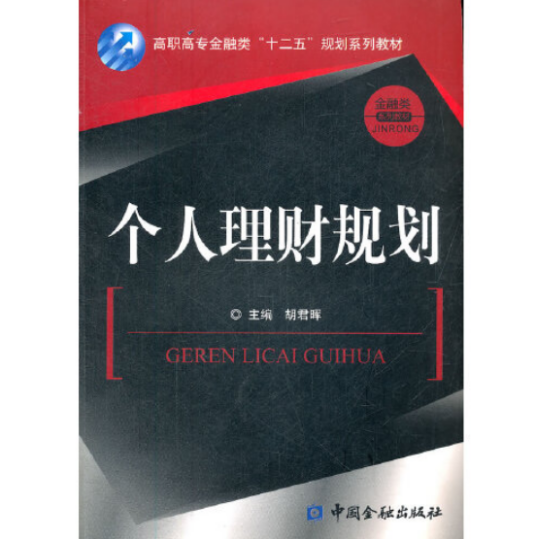 个人理财规划（2012年中国金融出版社出版的图书）