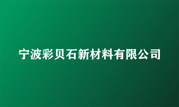 宁波彩贝石新材料有限公司