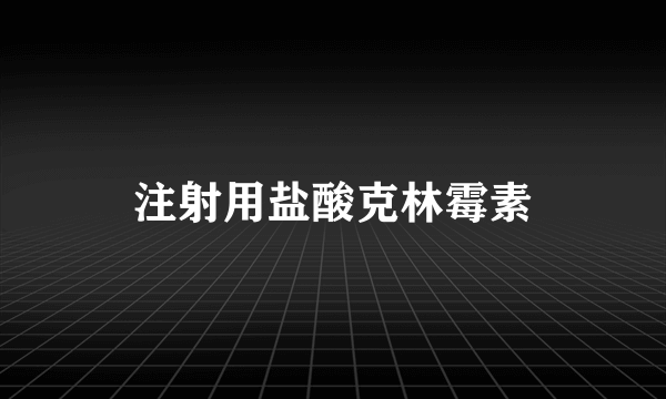 注射用盐酸克林霉素