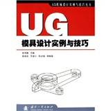 UG模具设计实例与技巧