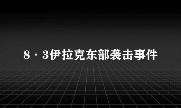 8·3伊拉克东部袭击事件