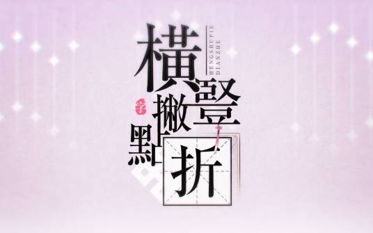 横竖撇点折（哔哩哔哩2020拜年祭单品）