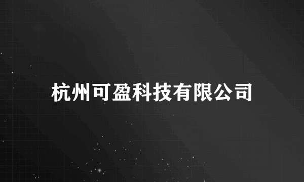 杭州可盈科技有限公司