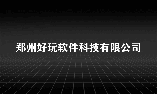 郑州好玩软件科技有限公司